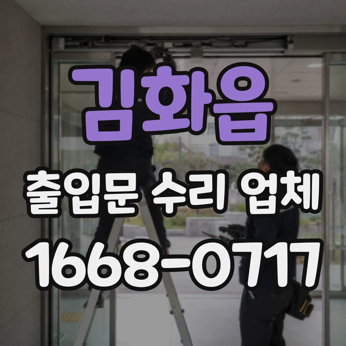 김화읍 출입문 수리 업체