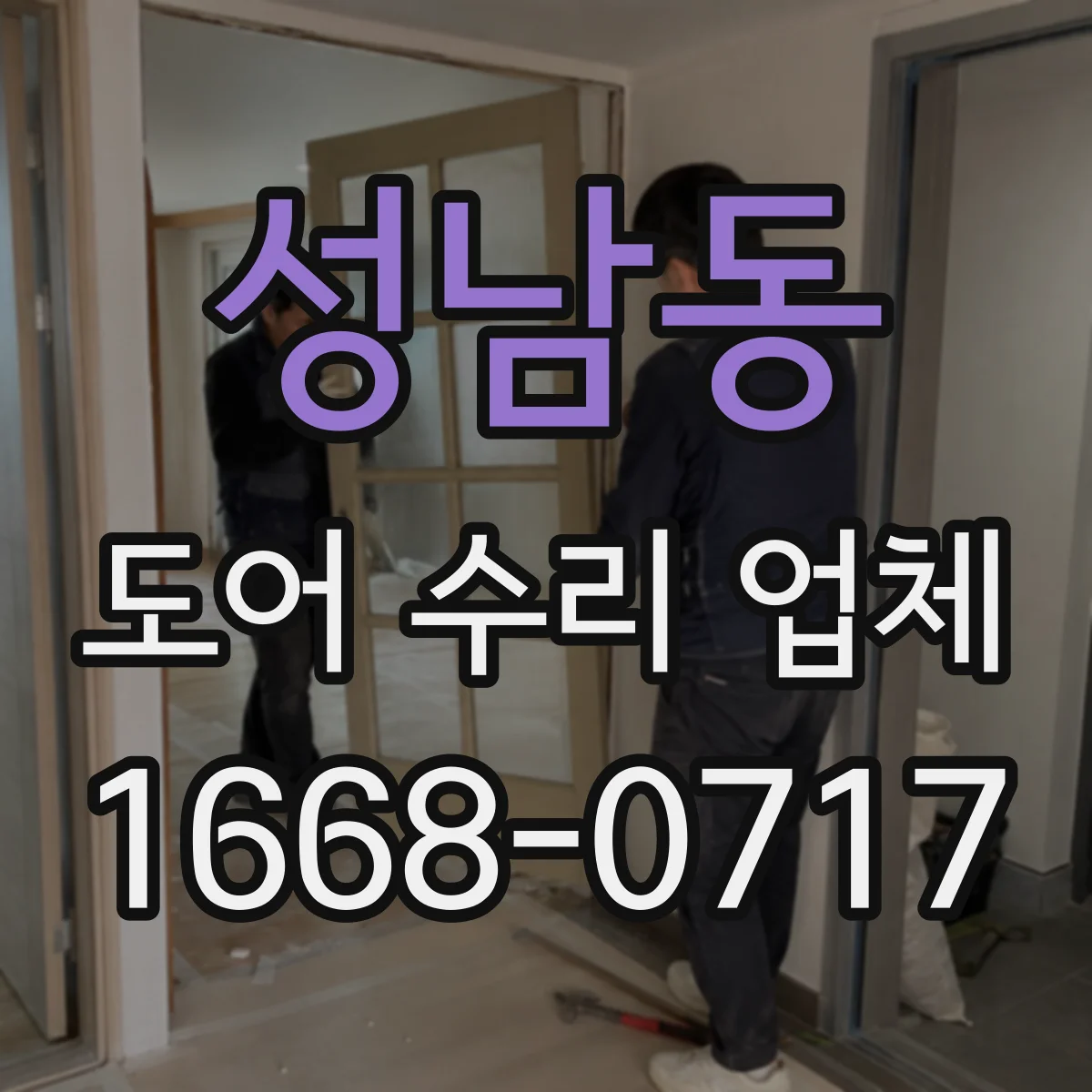 성남동 도어 수리 업체 재질별 도장·마감 재작업 타이밍