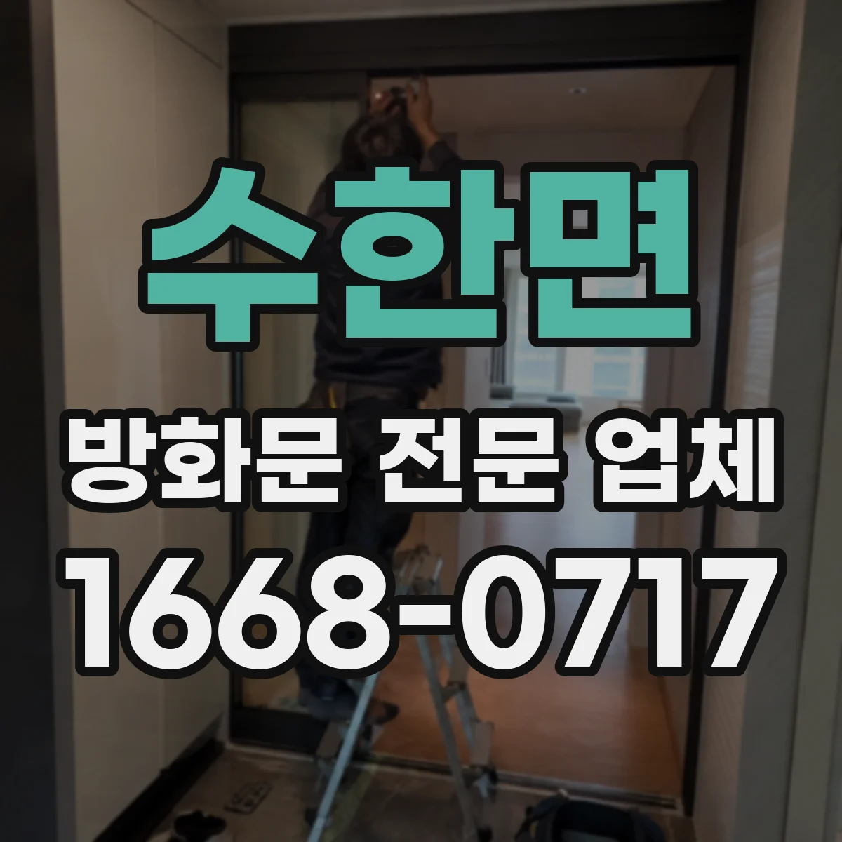 수한면 방화문 전문 업체