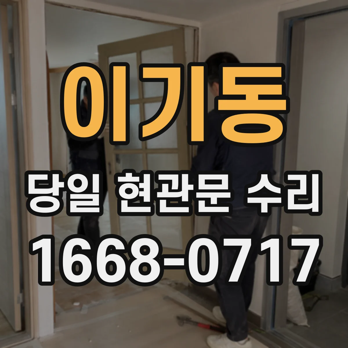 이기동 당일 현관문 수리