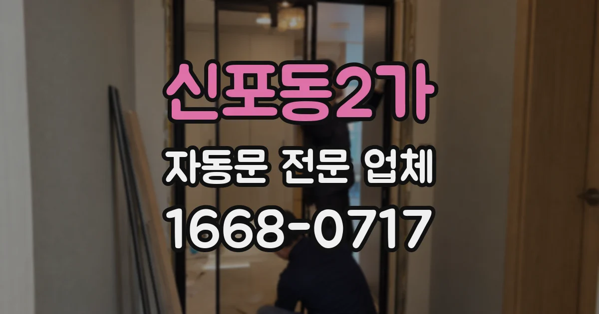 신포동2가 자동문 전문 업체