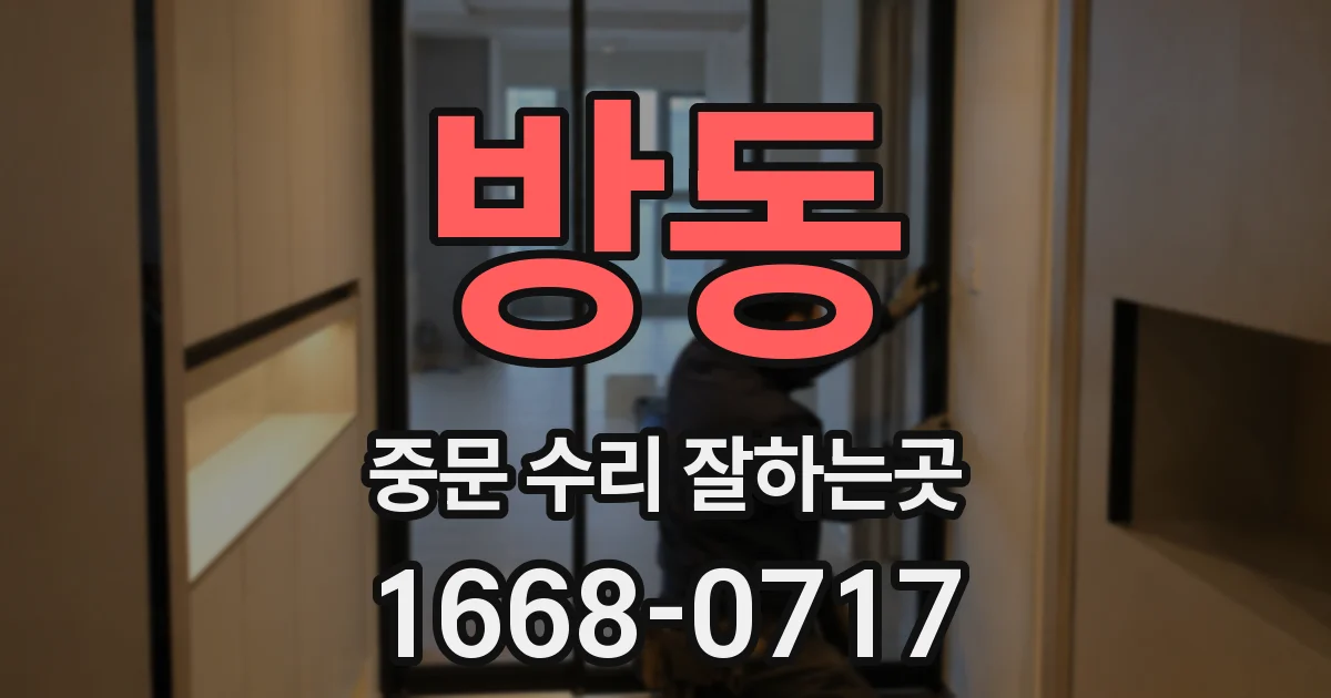 방동 중문 수리 잘하는곳
