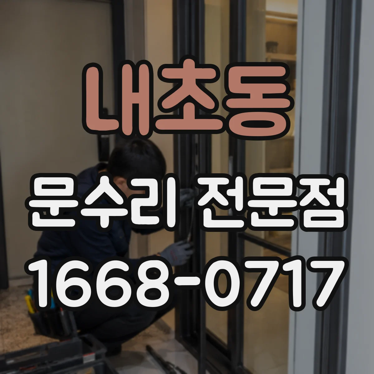 내초동 문수리 전문점