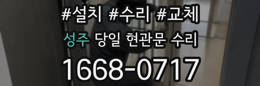 성주 당일 현관문 수리