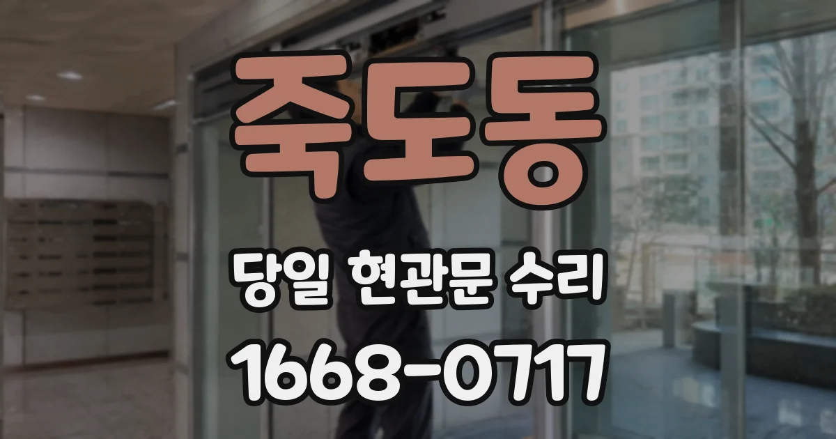죽도동 당일 현관문 수리