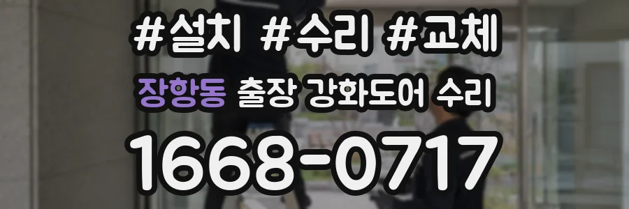 장항동 출장 강화도어 수리