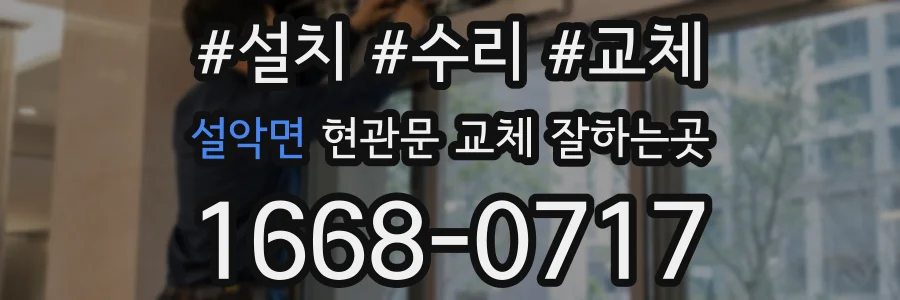 설악면 현관문 교체 잘하는곳