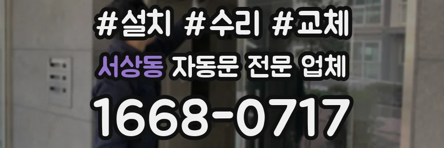 서상동 자동문 전문 업체