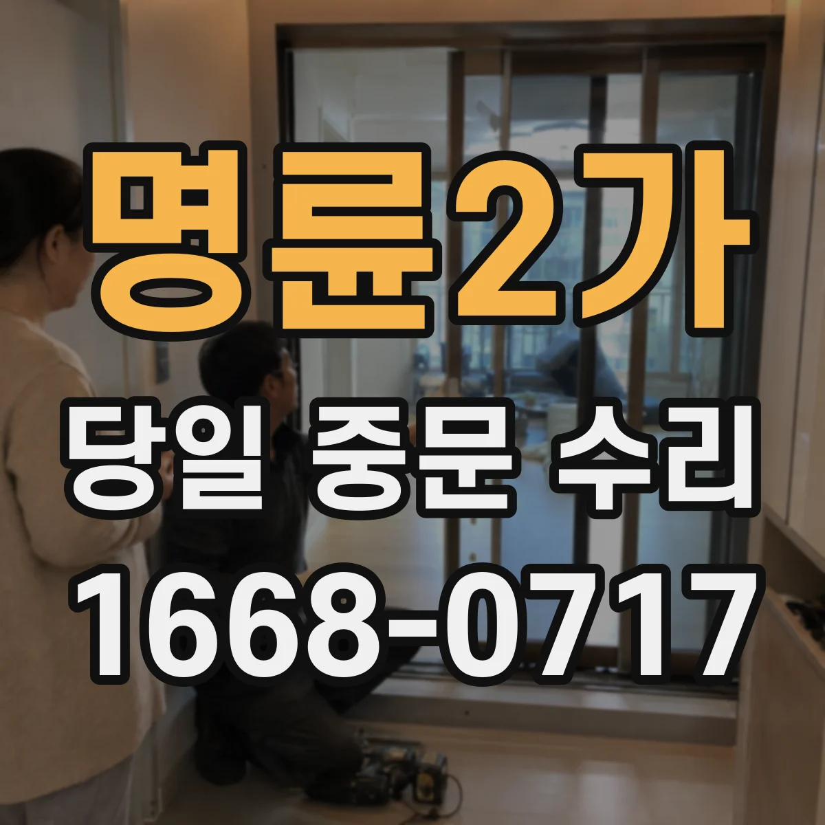 명륜2가 당일 중문 수리