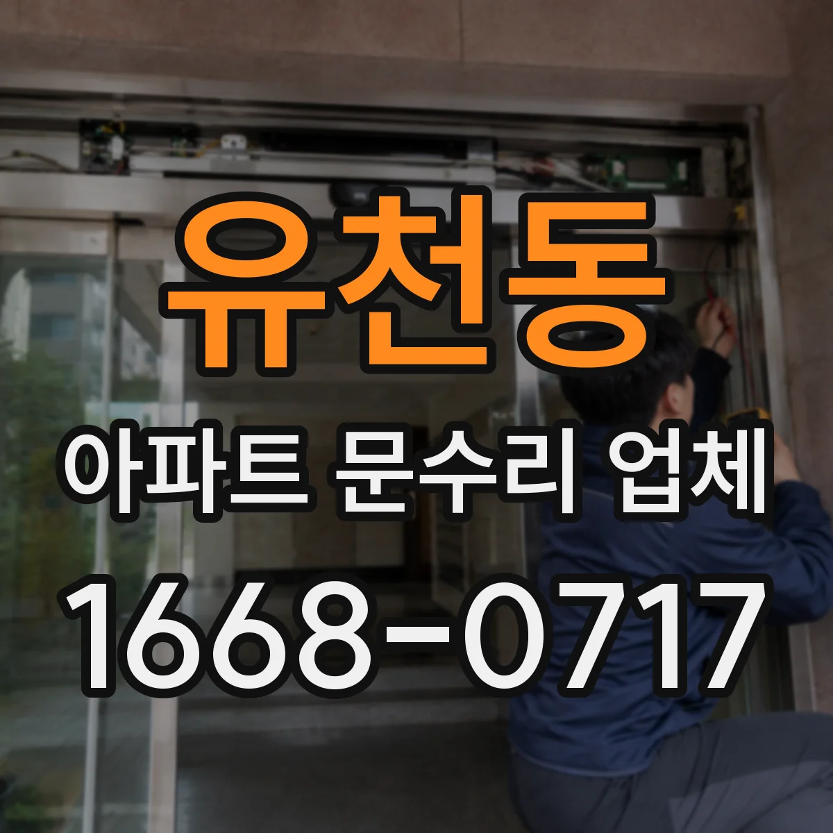 유천동 아파트 문수리 업체