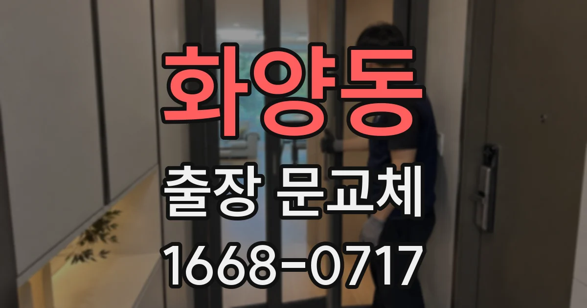 화양동 출장 문교체