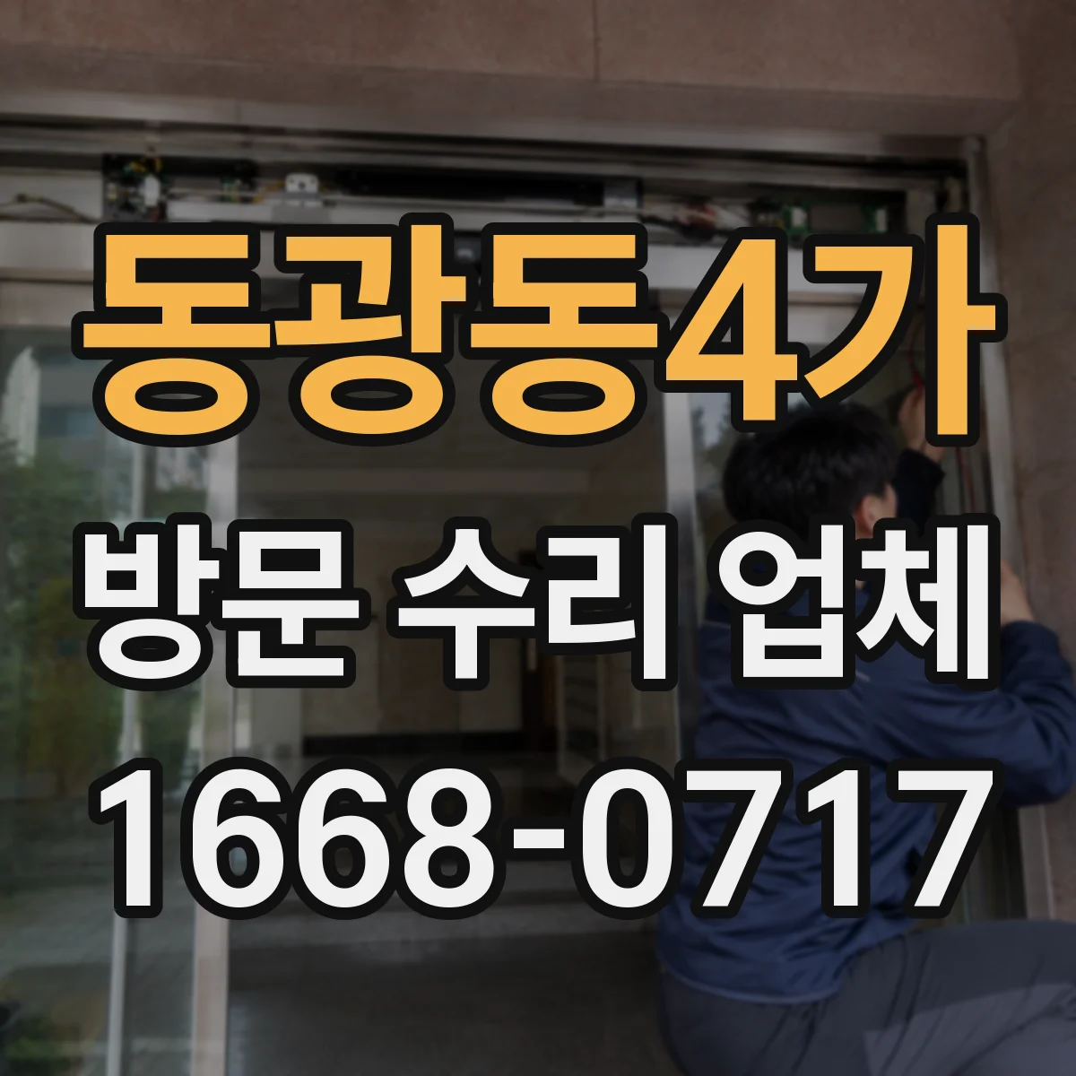 동광동4가 방문 수리 업체