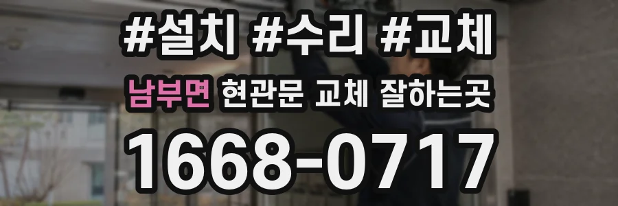 남부면 현관문 교체 잘하는곳