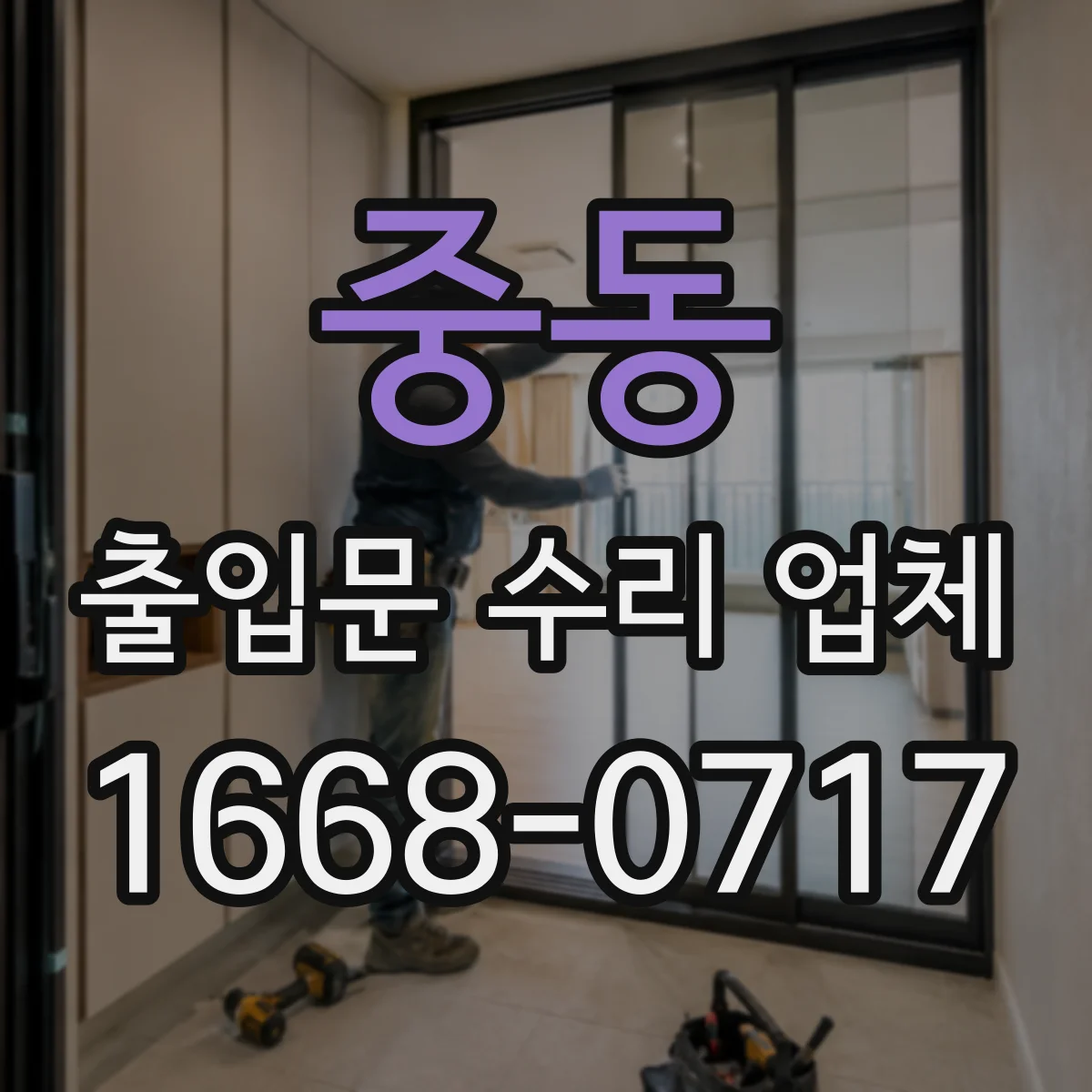 중동 출입문 수리 업체