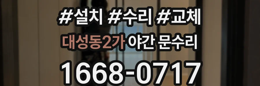 대성동2가 야간 문수리