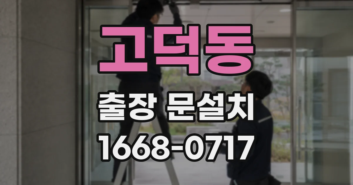 고덕동 출장 문설치