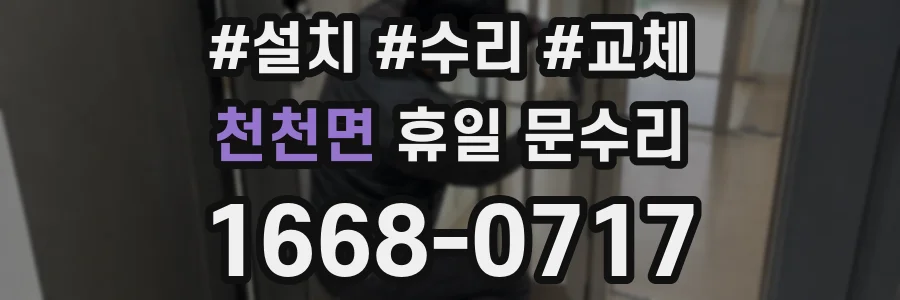 천천면 휴일 문수리