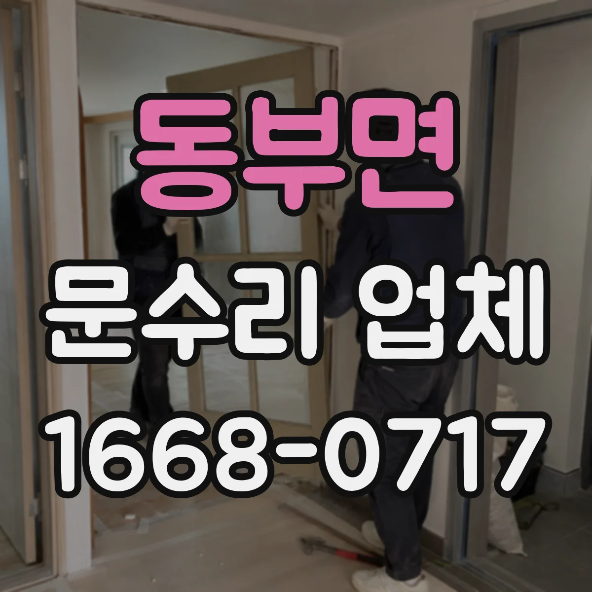 동부면 문수리 업체 강화유리 유리문 파손 수리 상담