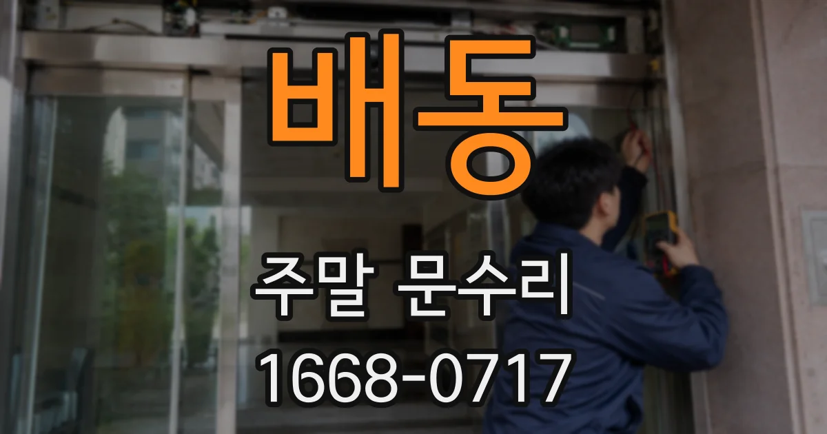 배동 주말 문수리