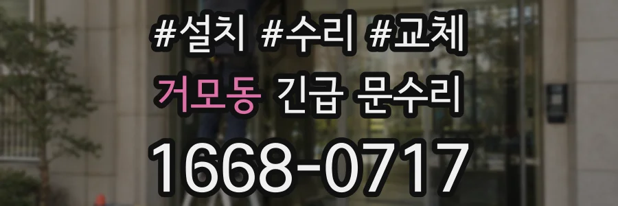 거모동 긴급 문수리