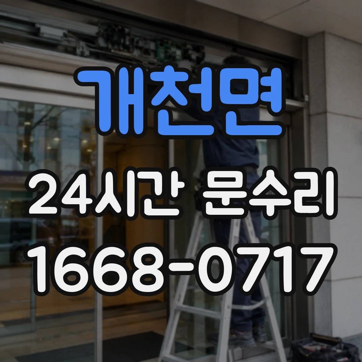 개천면 24시간 문수리