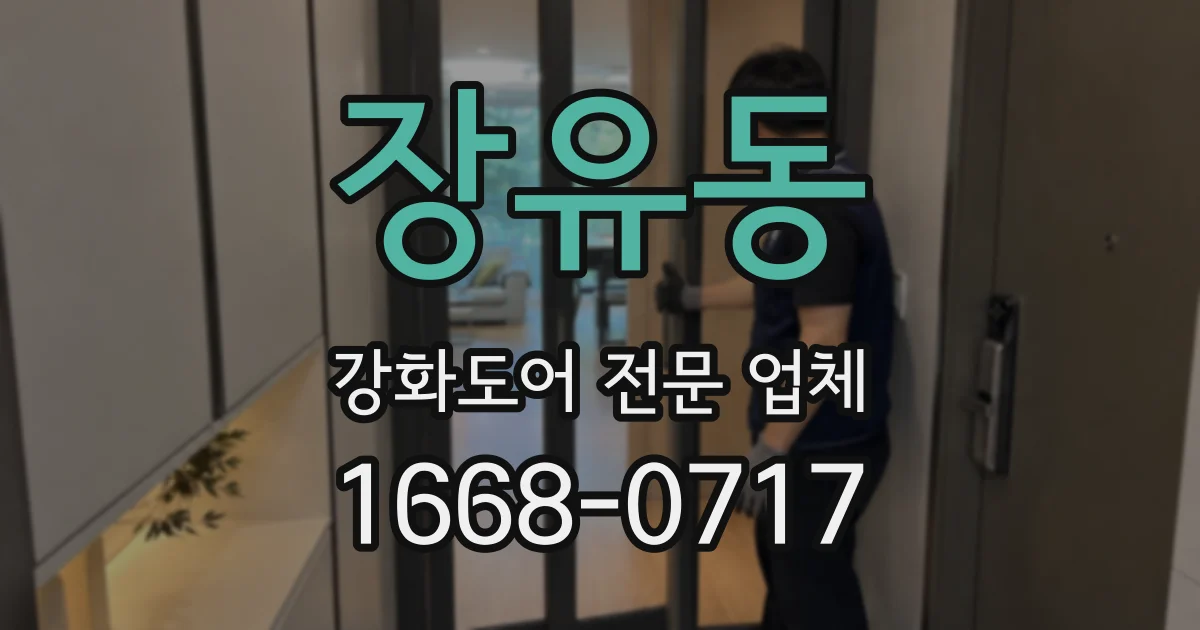 장유동 강화도어 전문 업체