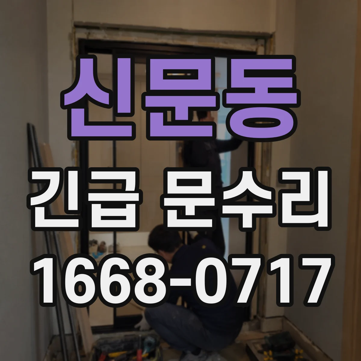 신문동 긴급 문수리
