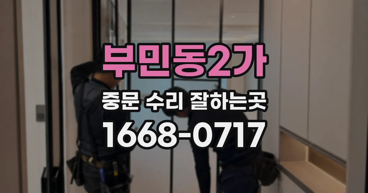 부민동2가 중문 수리 잘하는곳