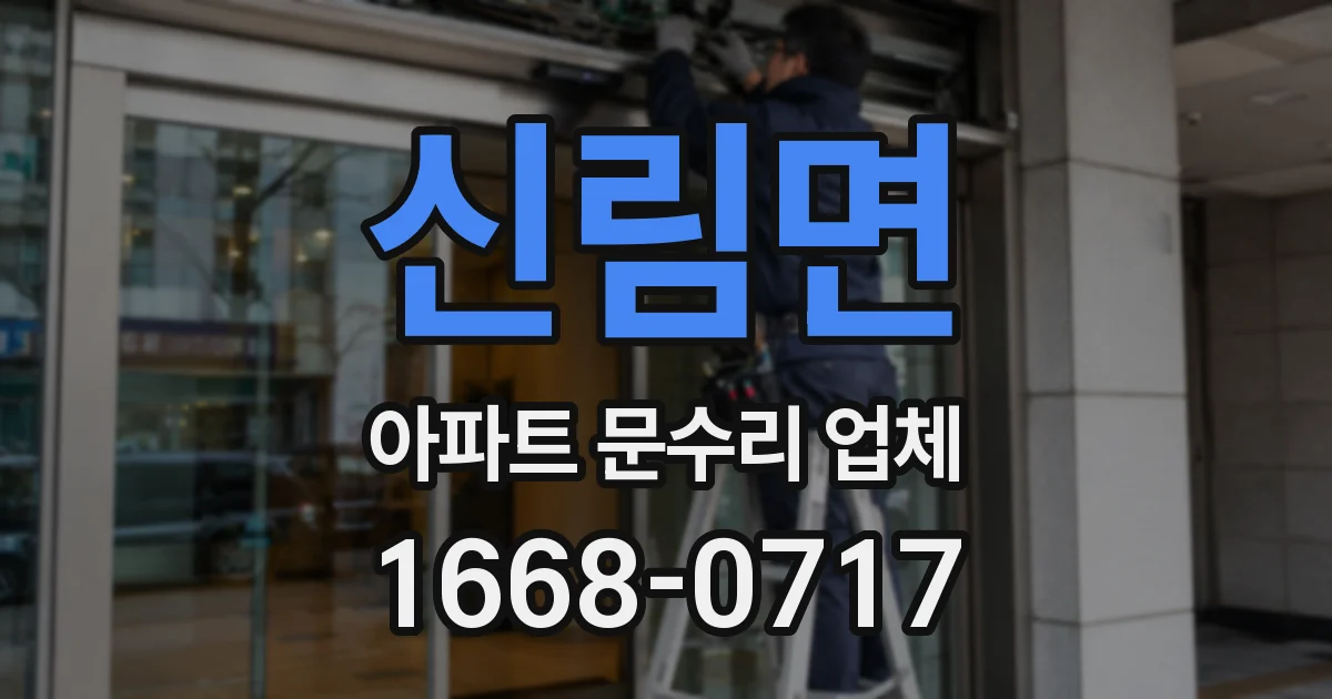 신림면 아파트 문수리 업체