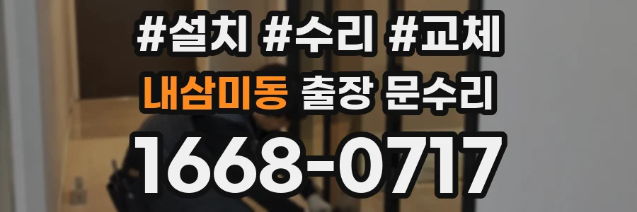 내삼미동 출장 문수리