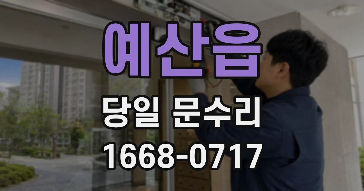 예산읍 당일 문수리