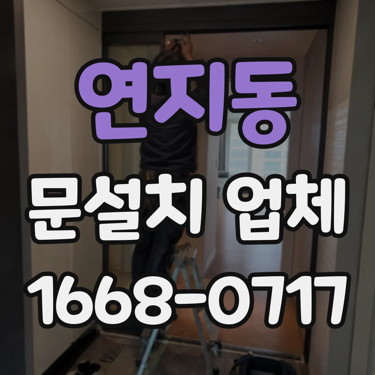 연지동 문설치 업체