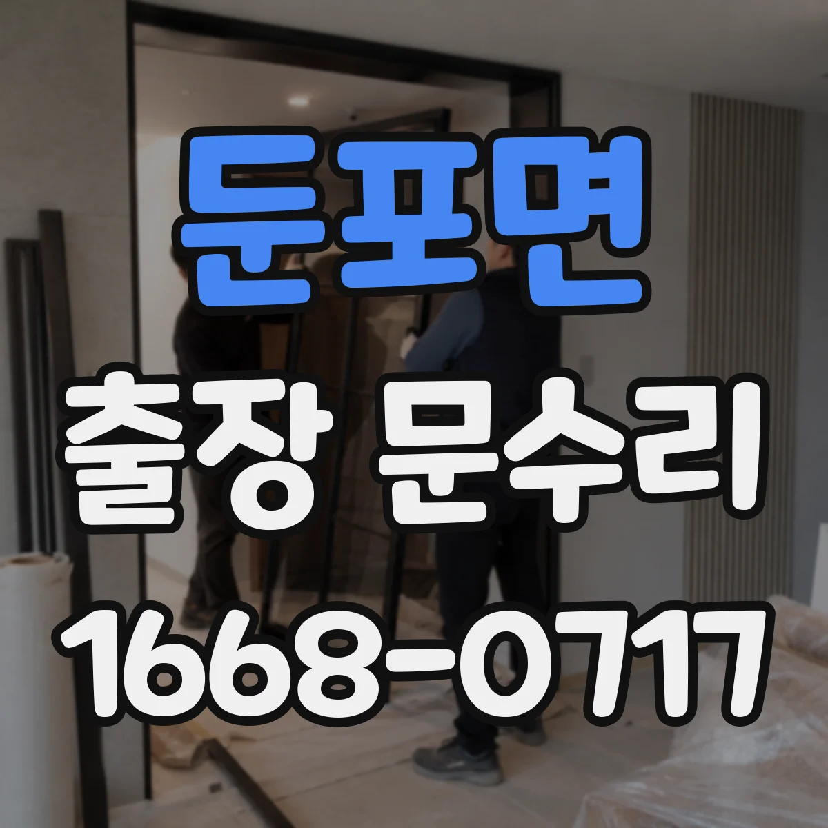 둔포면 출장 문수리