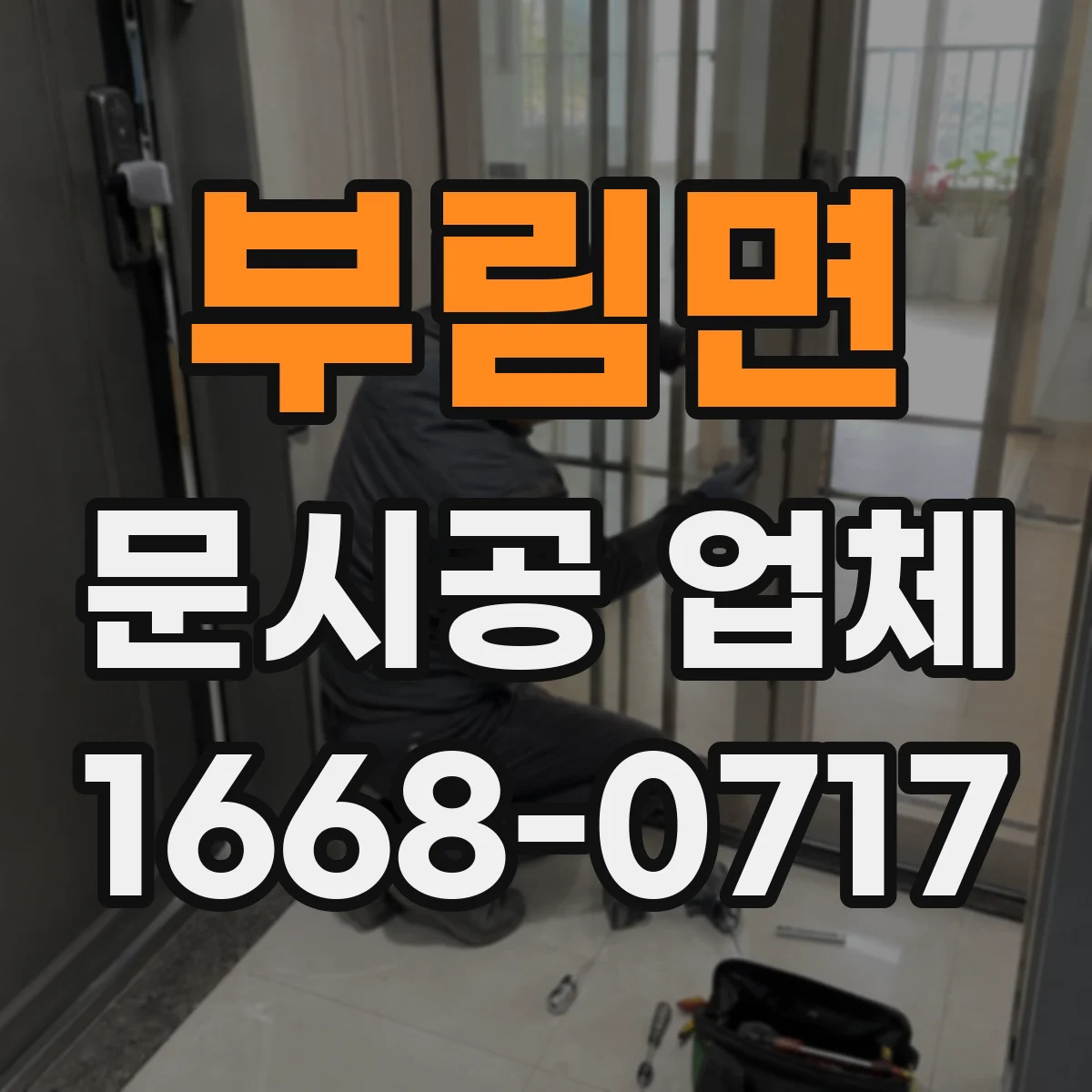 부림면 문시공 업체