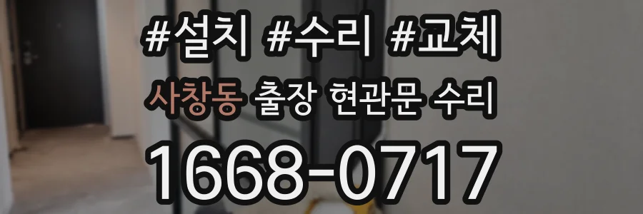 사창동 출장 현관문 수리