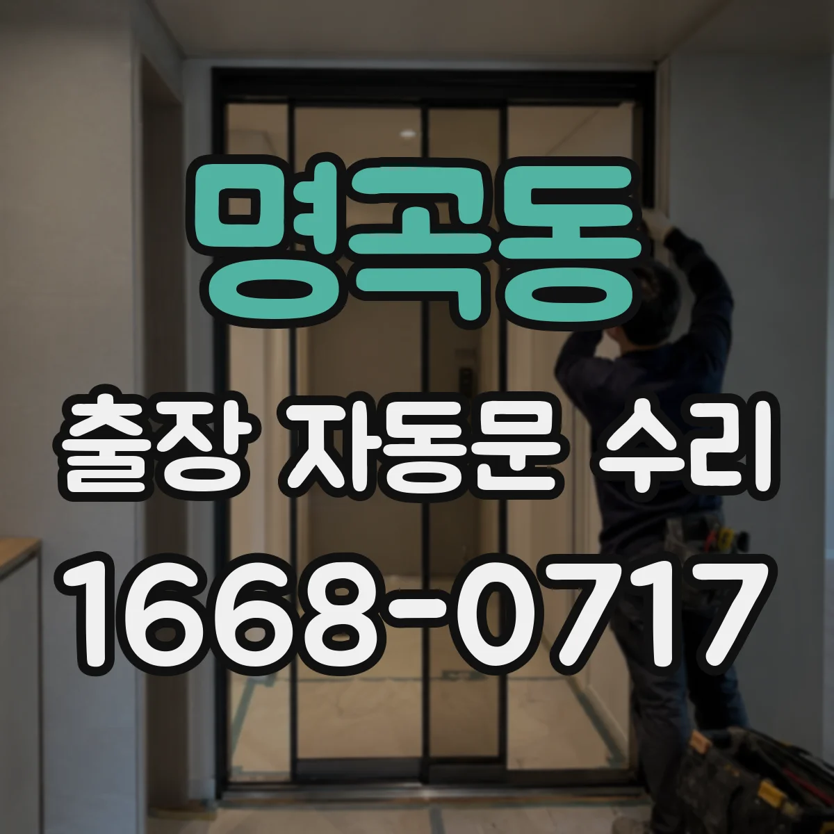 명곡동 출장 자동문 수리