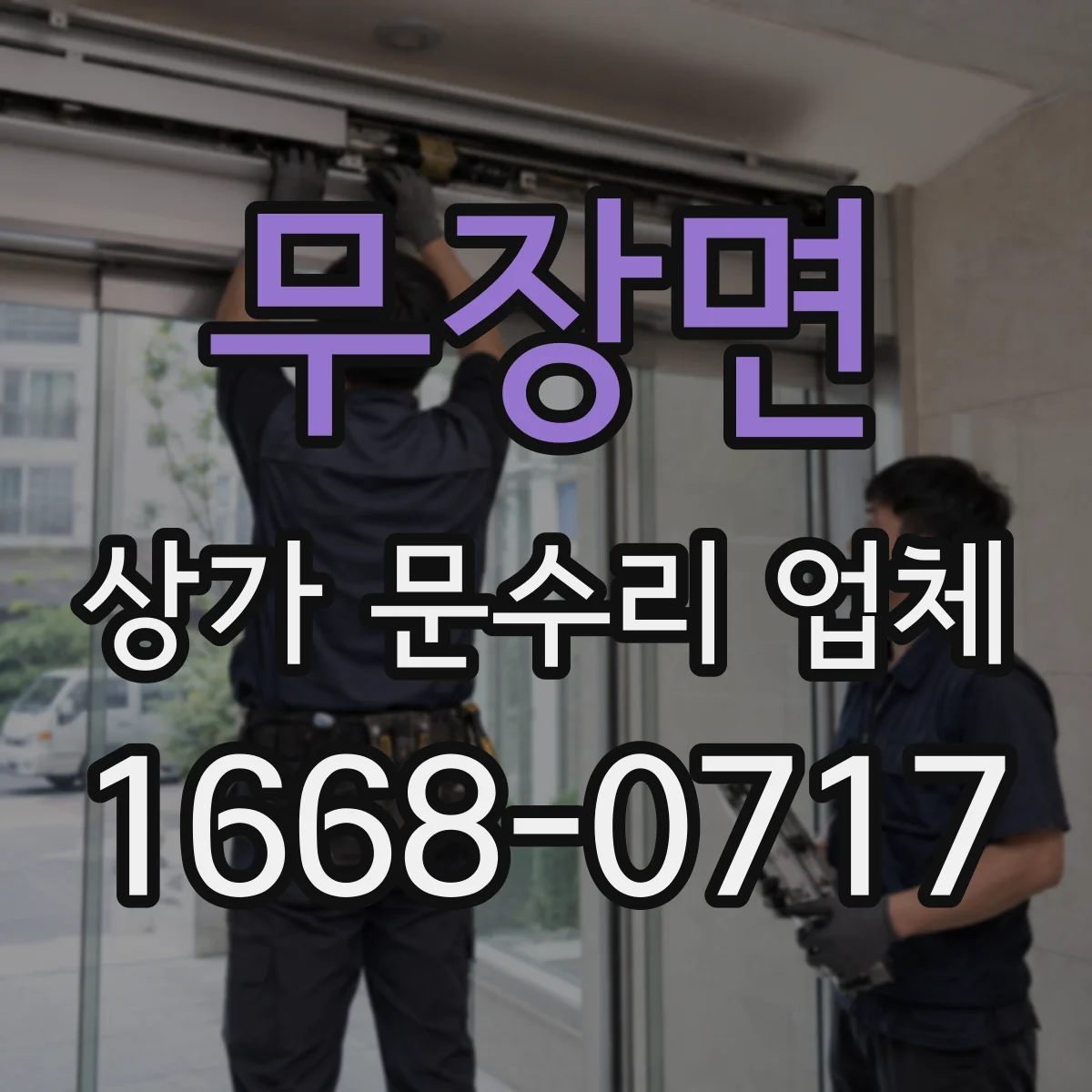 무장면 상가 문수리 업체