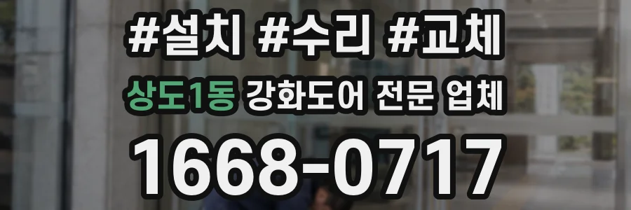 상도1동 강화도어 전문 업체