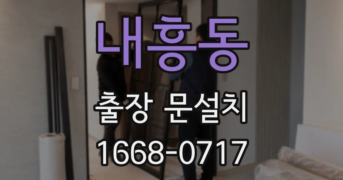 내흥동 출장 문설치