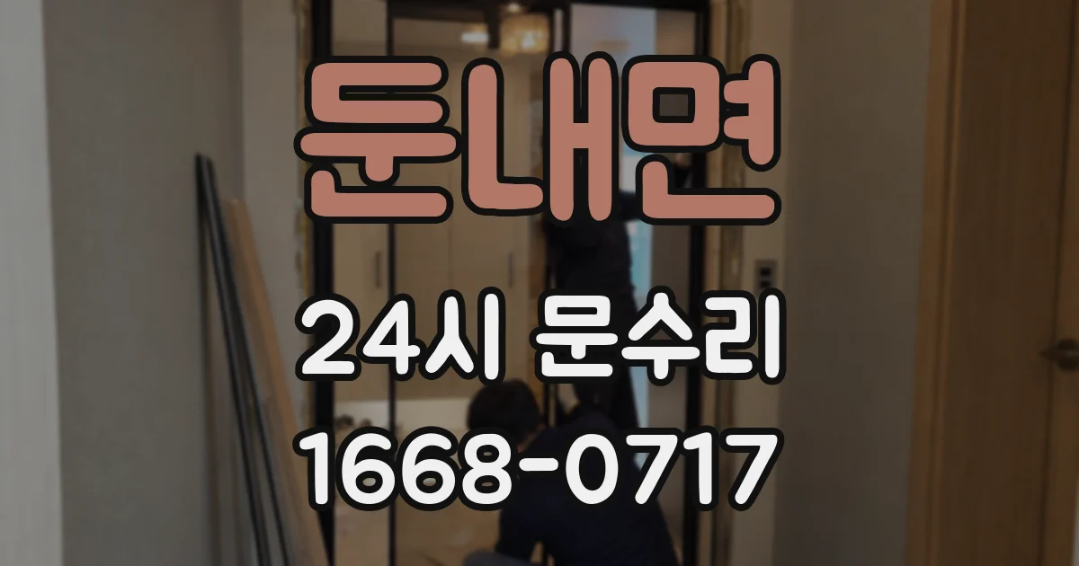 둔내면 24시 문수리