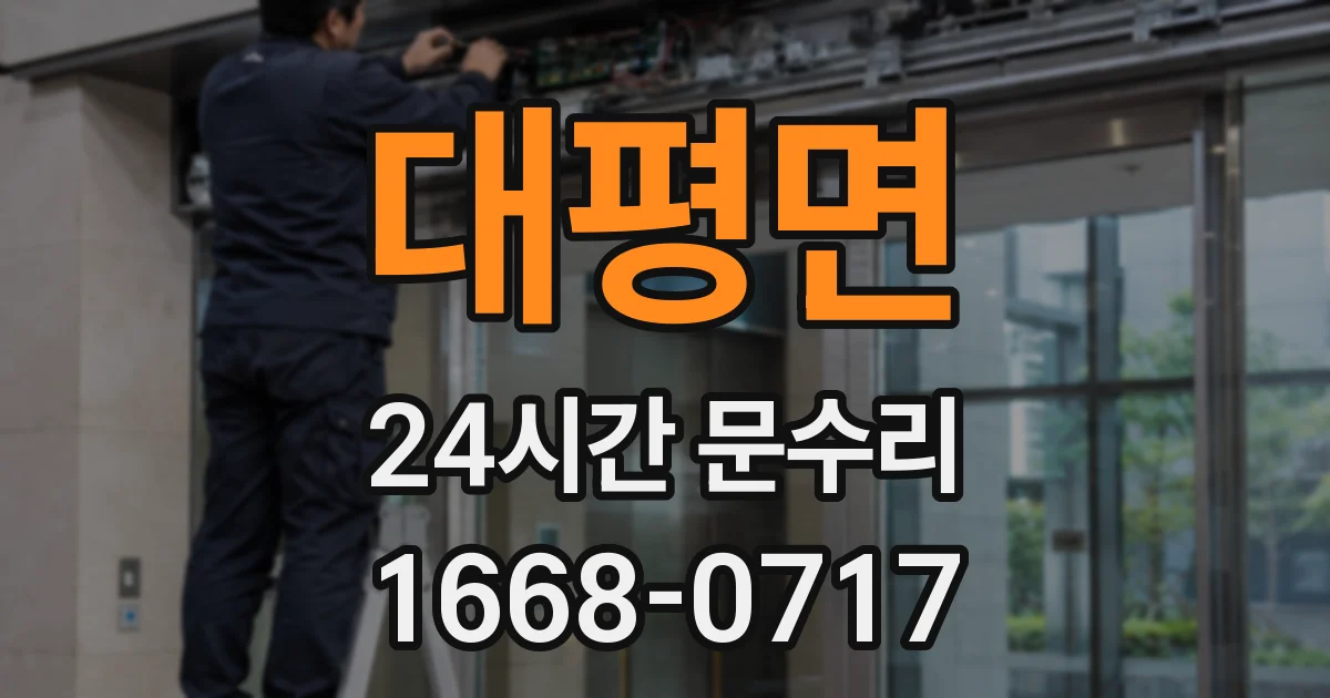 대평면 24시간 문수리