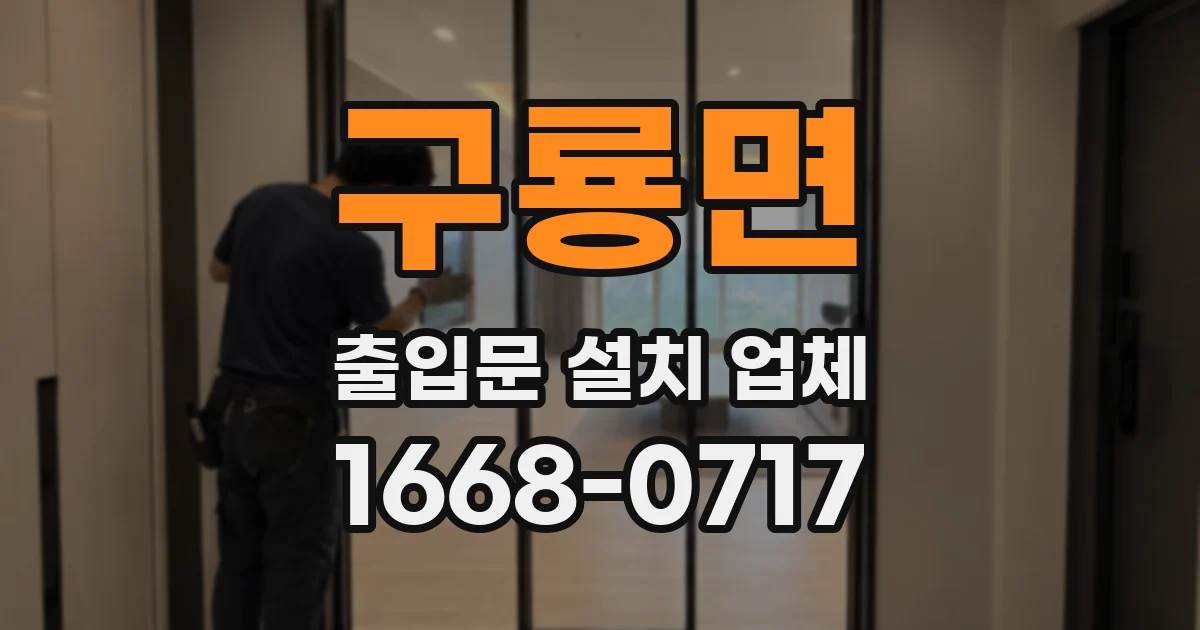 구룡면 출입문 설치 업체