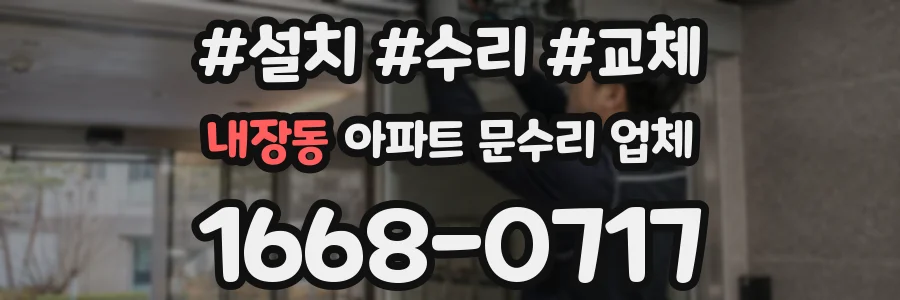 내장동 아파트 문수리 업체