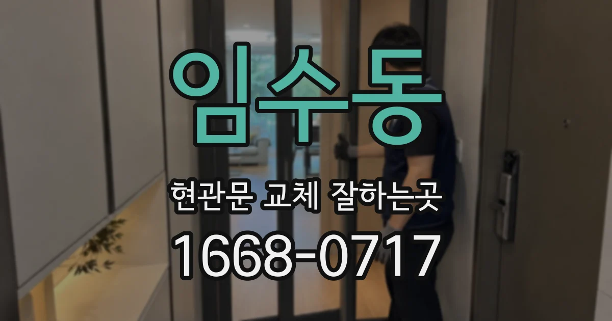 임수동 현관문 교체 잘하는곳