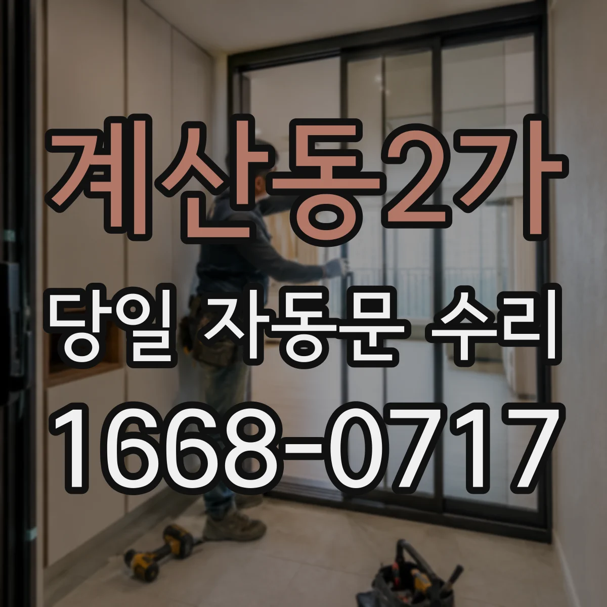 계산동2가 당일 자동문 수리