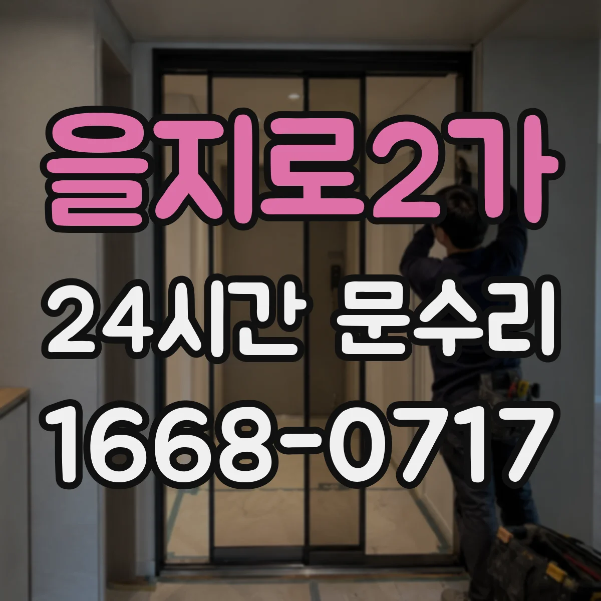을지로2가 24시간 문수리