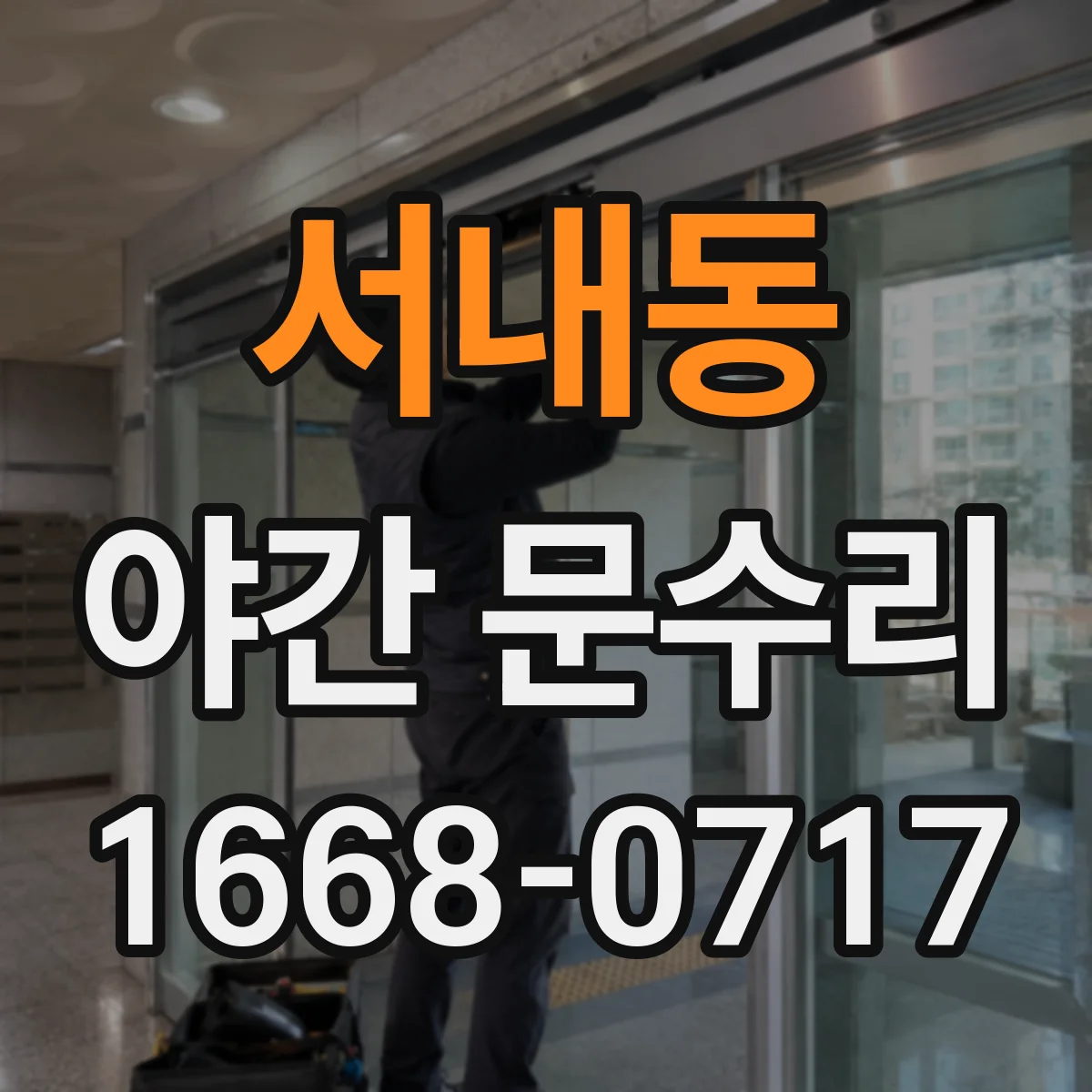 서내동 야간 문수리