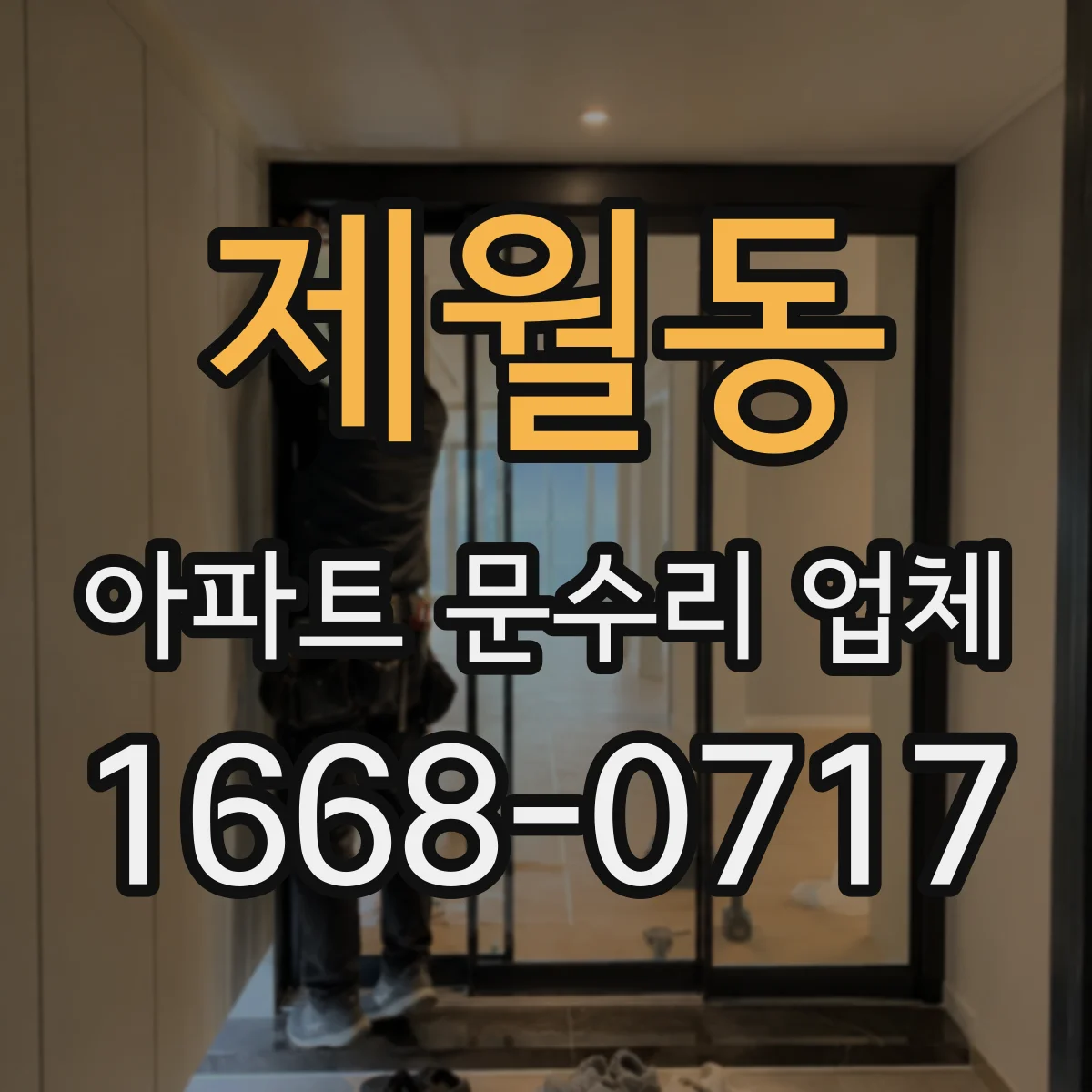 제월동 아파트 문수리 업체
