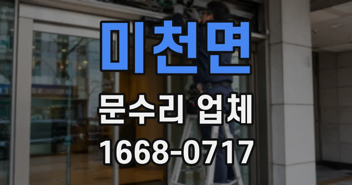 미천면 문수리 업체