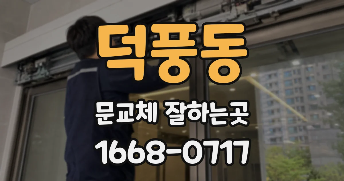 덕풍동 문교체 잘하는곳